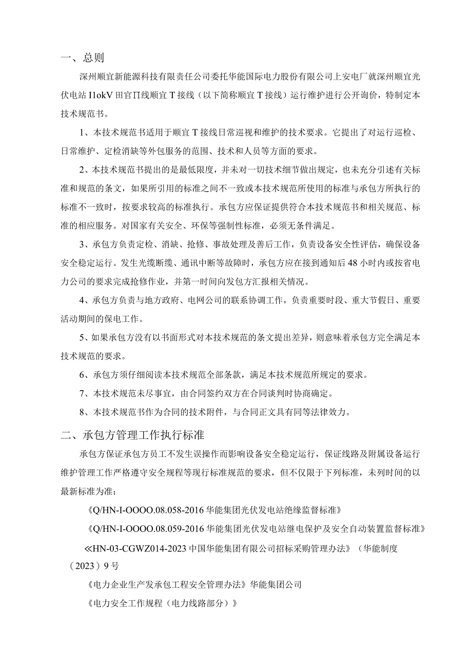 深州顺宜新能源科技有限责任公司光伏电站110kV田官Ⅱ线顺宜T接线运行维护技术规范书批准.docx_第2页