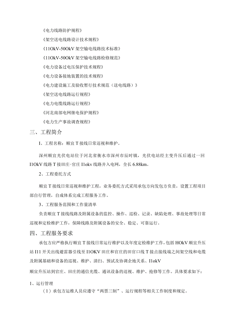 深州顺宜新能源科技有限责任公司光伏电站110kV田官Ⅱ线顺宜T接线运行维护技术规范书批准.docx_第3页