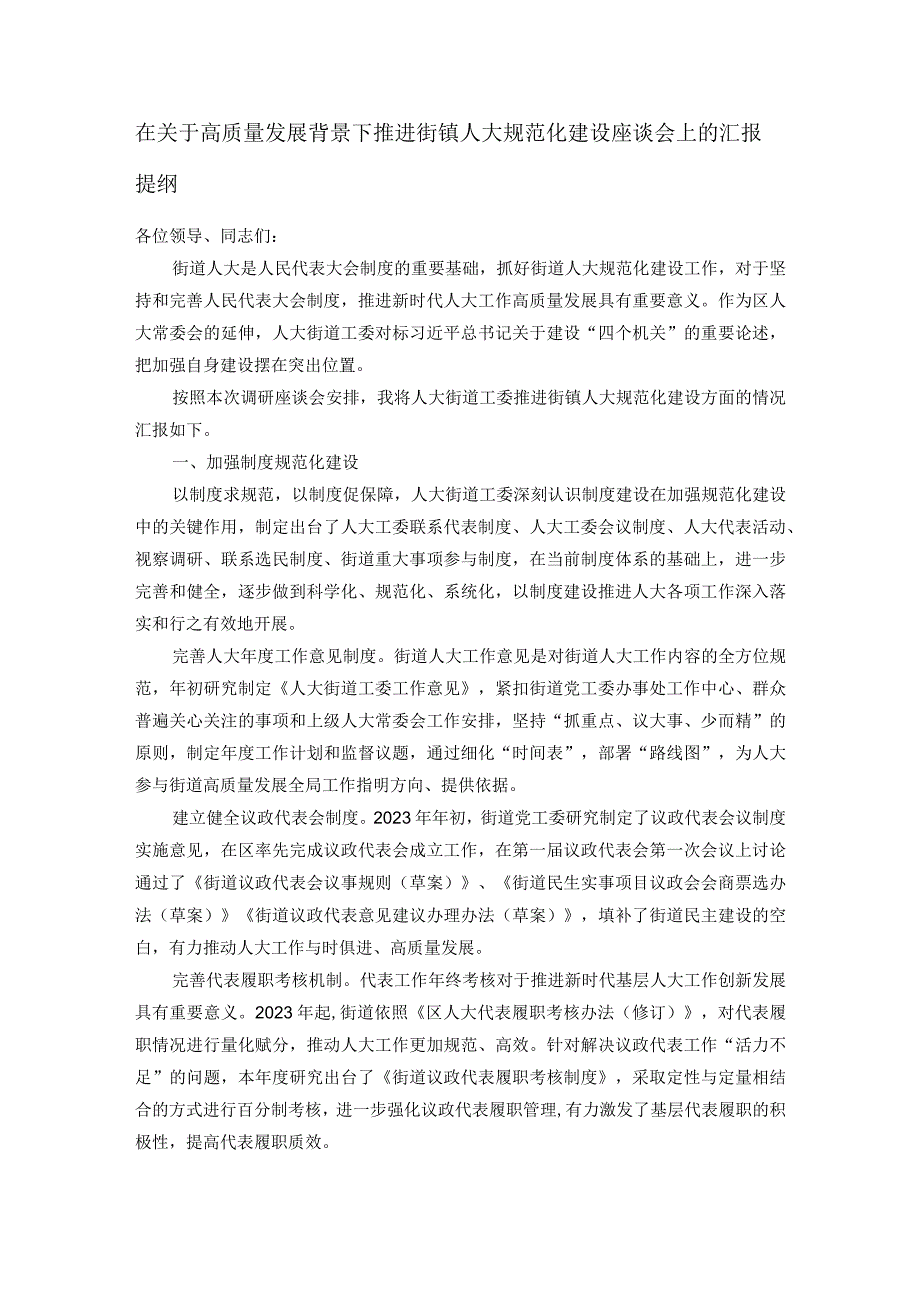 在关于高质量发展背景下推进街镇人大规范化建设座谈会上的汇报提纲.docx_第1页