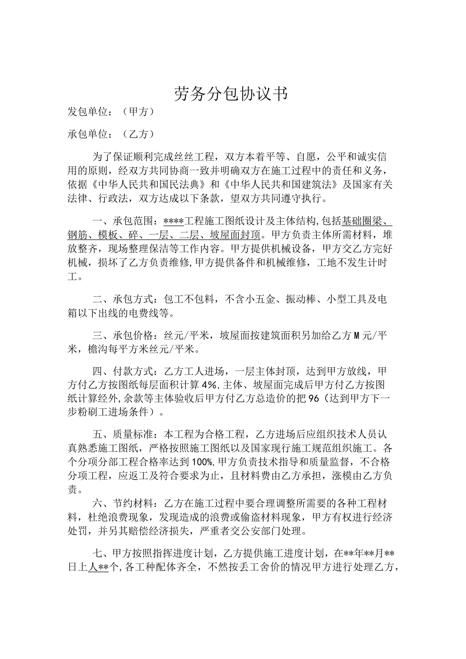 劳务分包协议书.docx_第1页