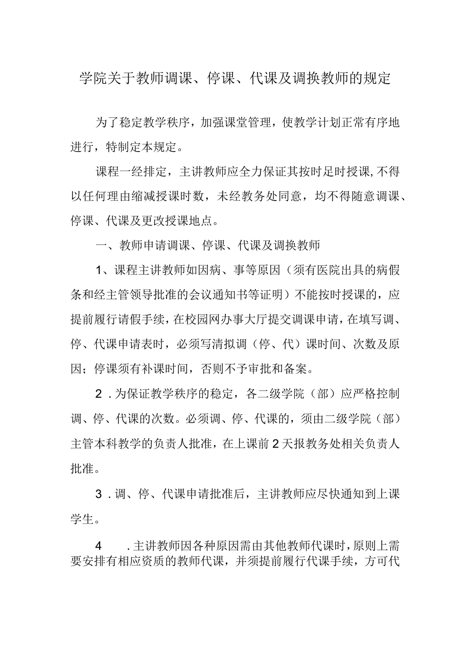 学院关于教师调课、停课、代课及调换教师的规定.docx_第1页