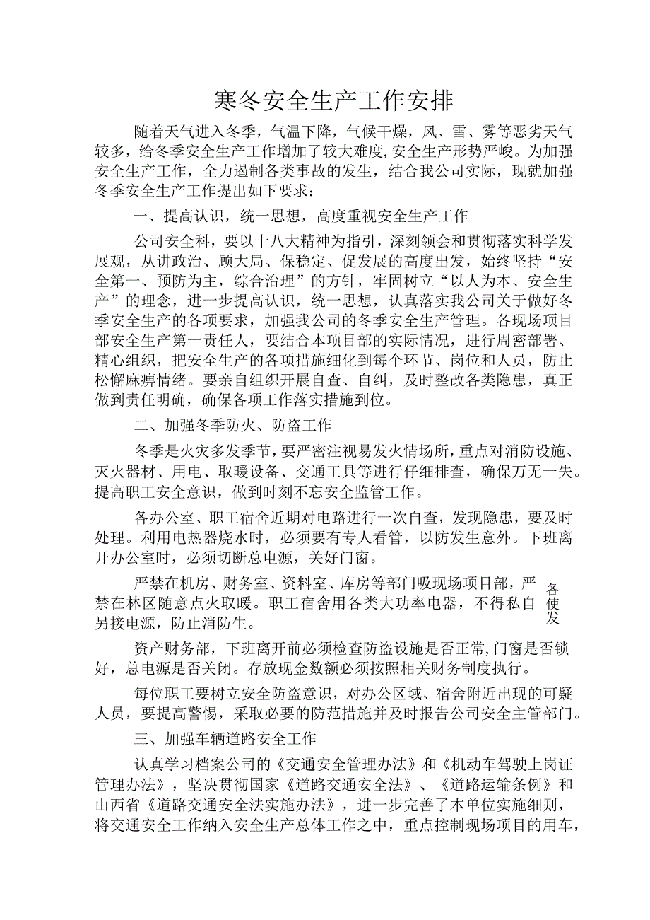 寒冬安全生产工作安排.docx_第1页