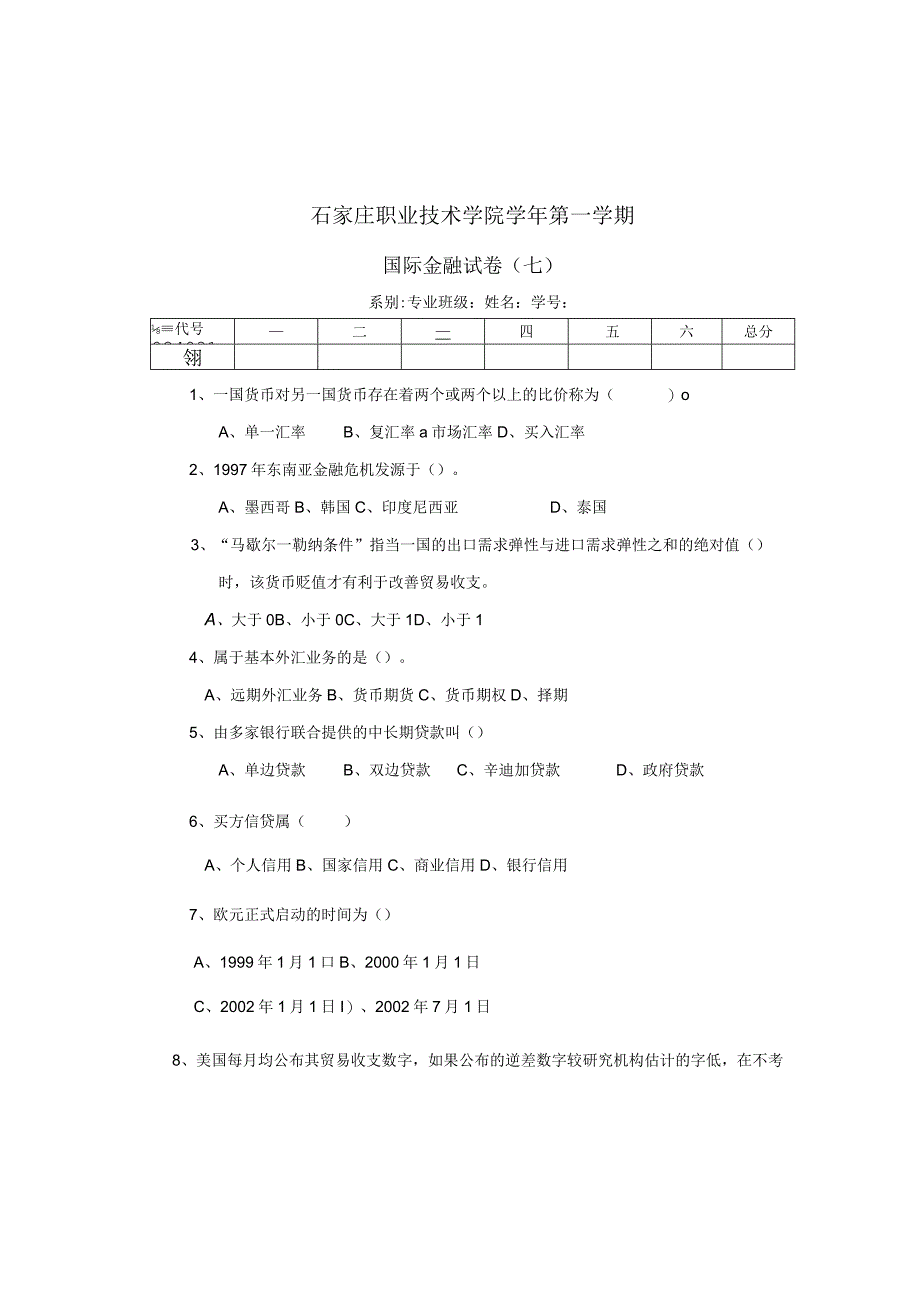 国际金融 试卷 卷7.docx_第1页