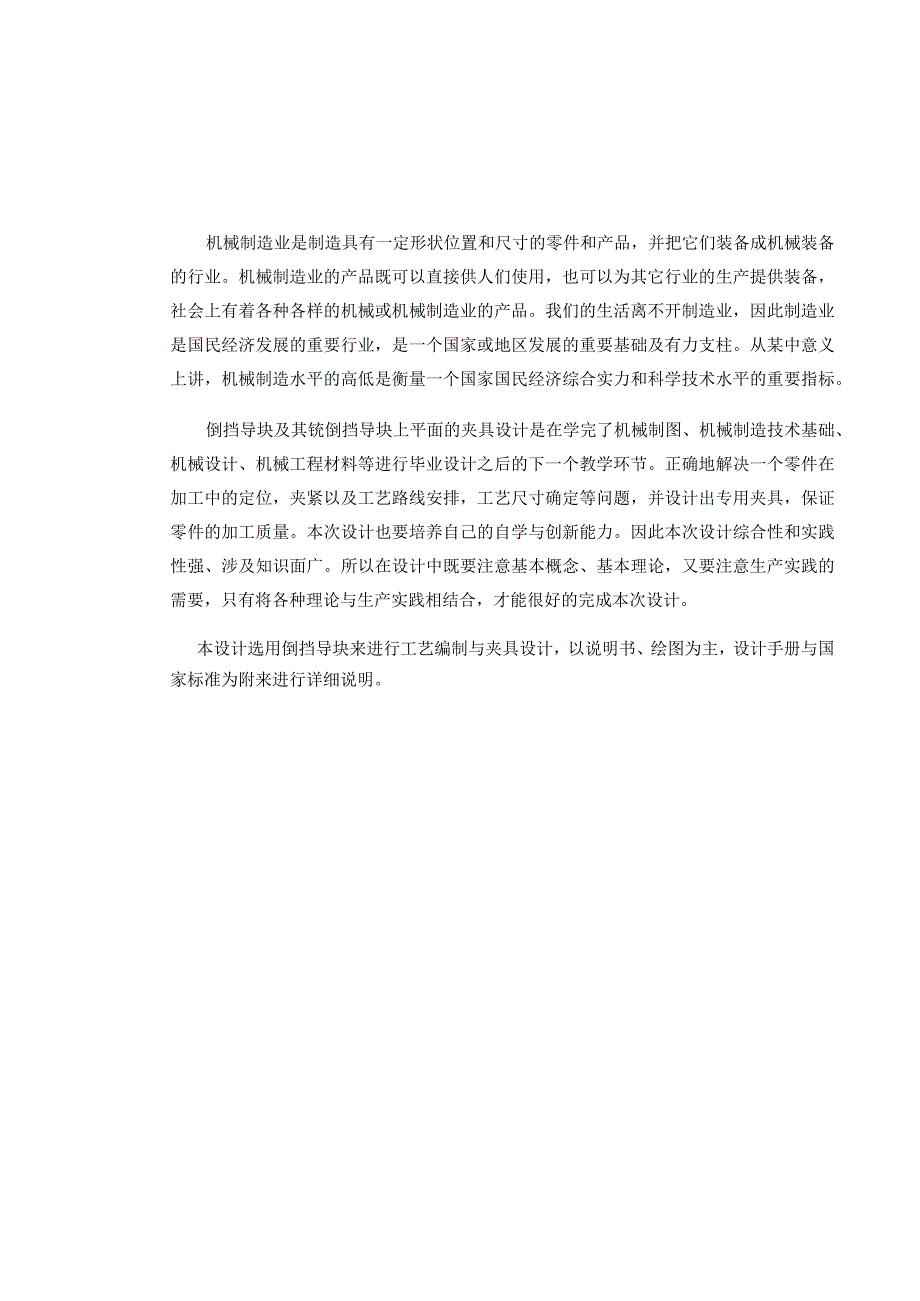 机械制造技术课程设计-倒挡导块加工工艺规程及铣上平面夹具设计.docx_第3页