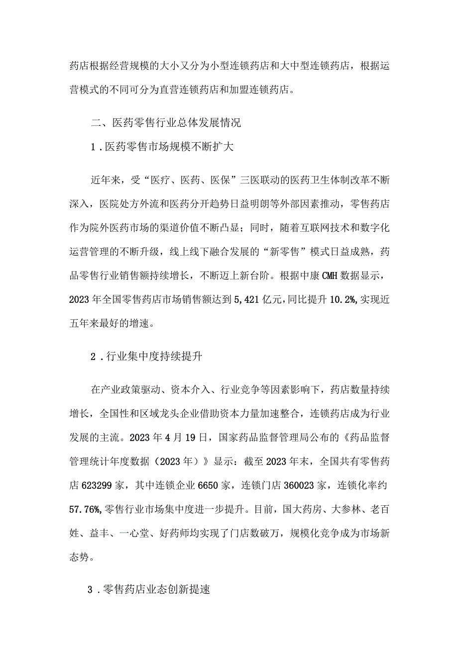 医药零售物流发展与趋势分析.docx_第2页