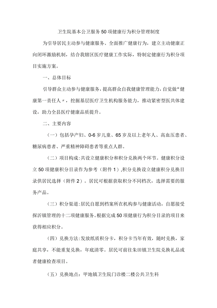 卫生院基本公卫服务50项健康行为积分管理制度.docx_第1页