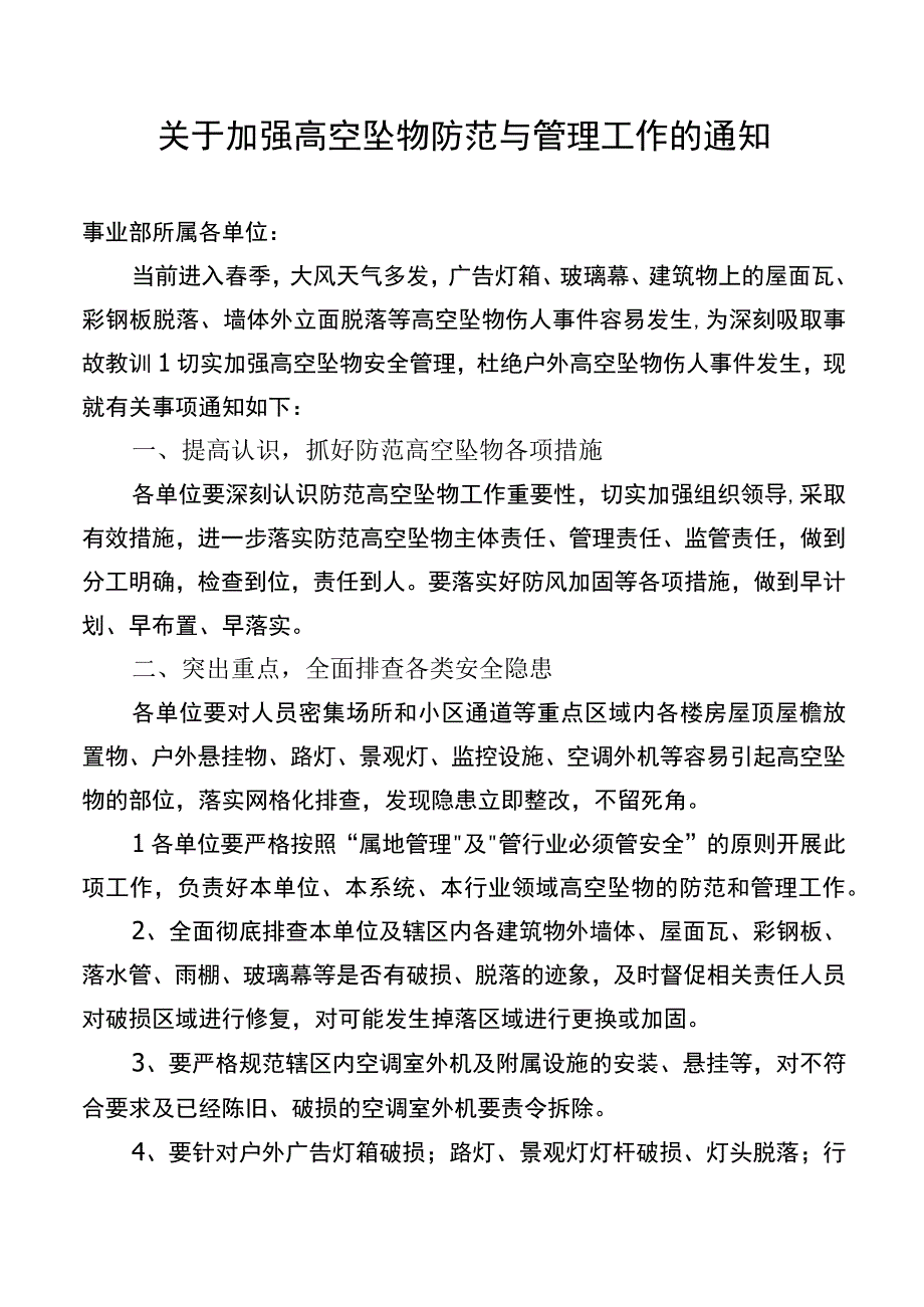 关于加强高空坠物防范与管理工作的通知.docx_第1页