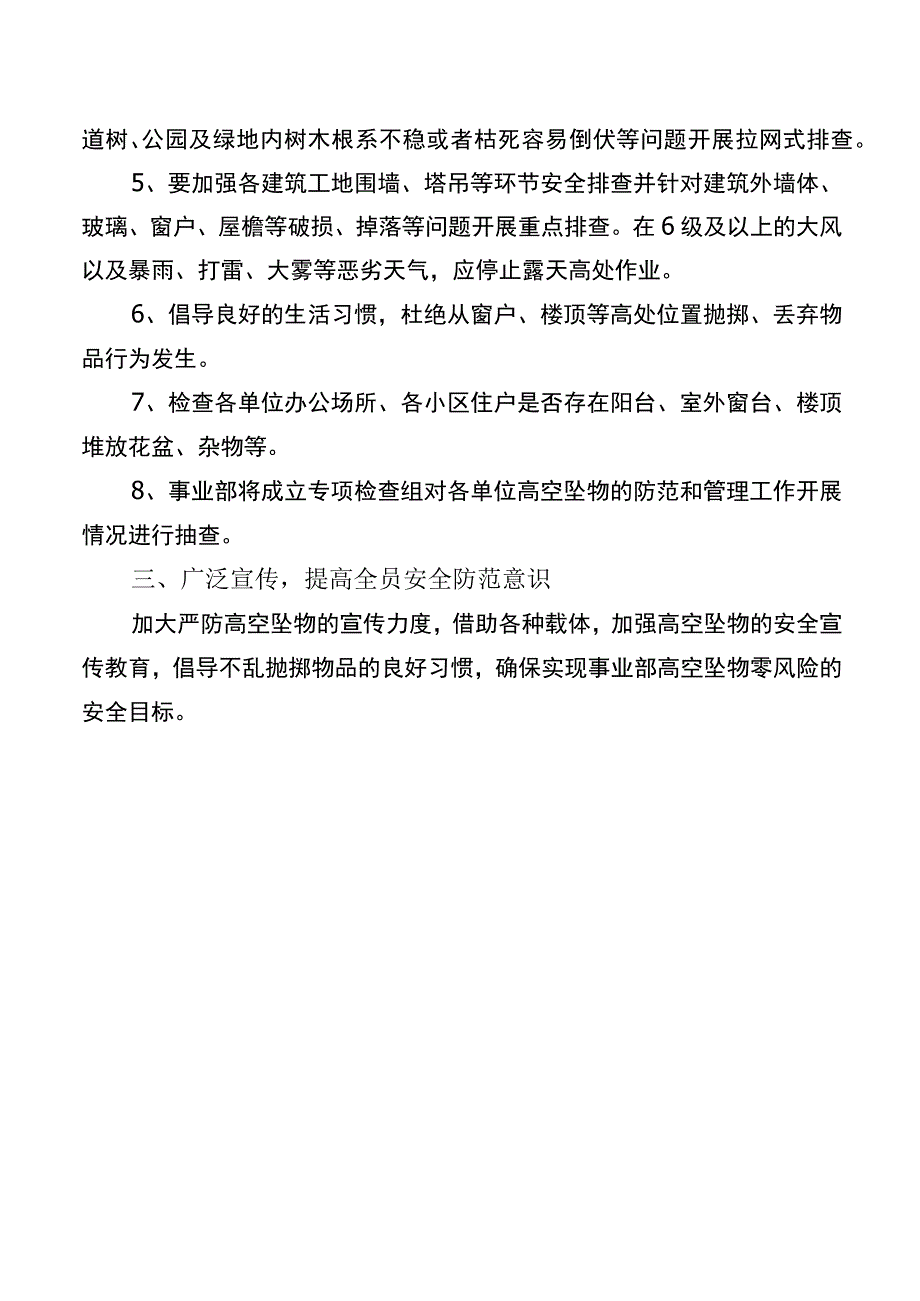 关于加强高空坠物防范与管理工作的通知.docx_第2页