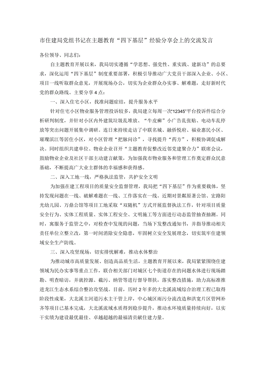 市住建局党组书记在主题教育“四下基层”经验分享会上的交流发言.docx_第1页