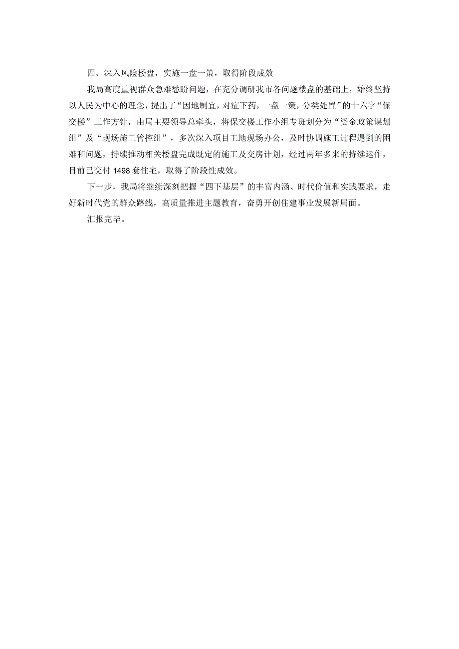 市住建局党组书记在主题教育“四下基层”经验分享会上的交流发言.docx_第2页