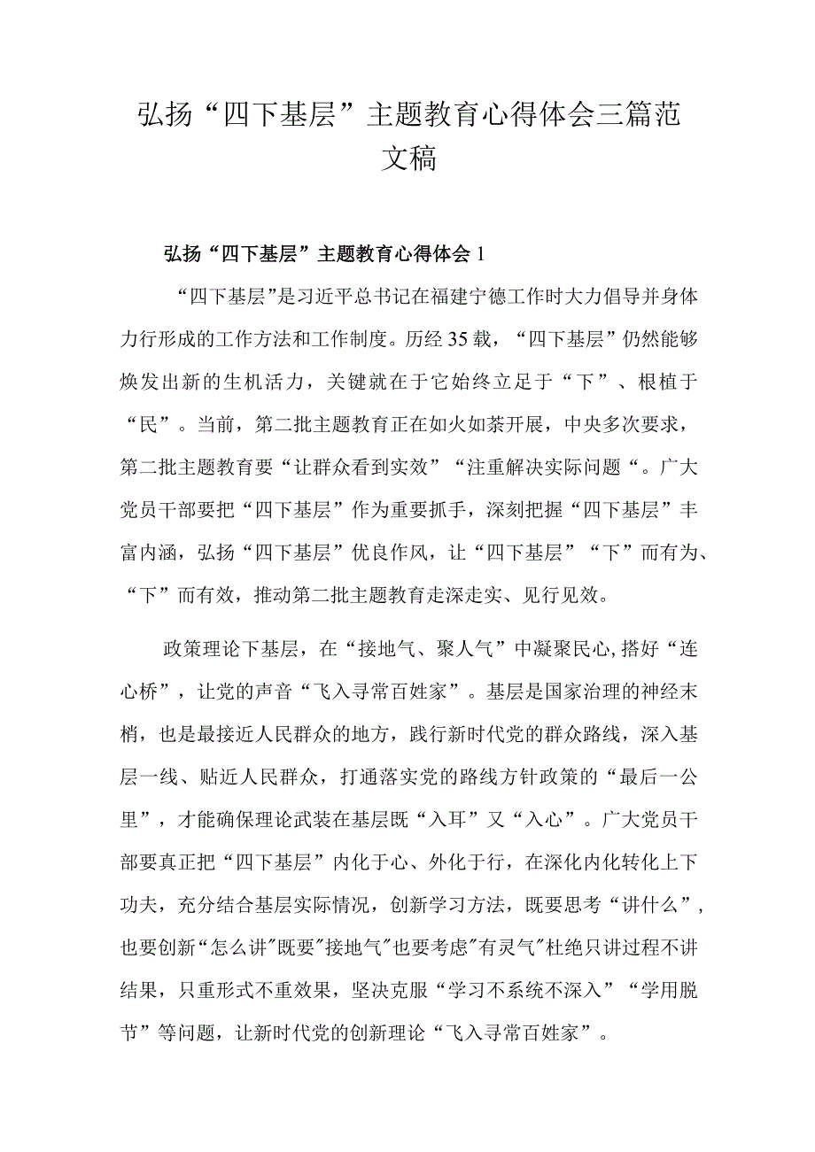 弘扬“四下基层”主题教育心得体会三篇范文稿.docx_第1页