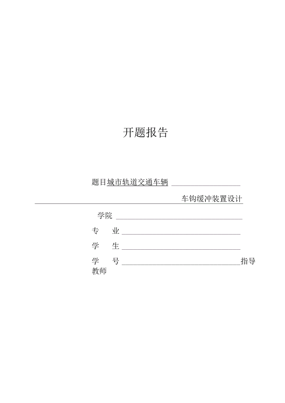 开题报告-城市轨道交通车辆车钩缓冲装置设计.docx_第1页