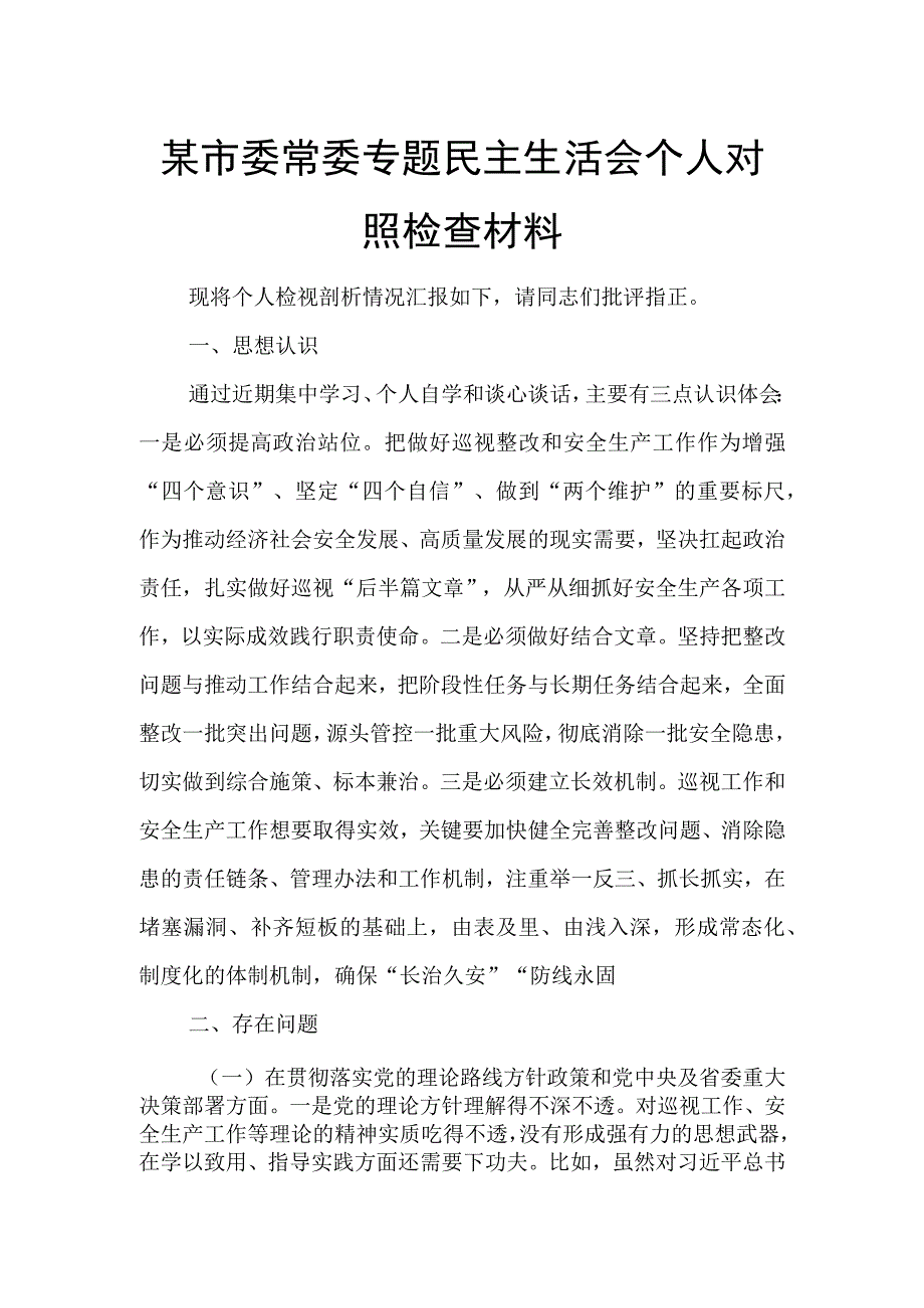 某市委常委专题民主生活会个人对照检查材料.docx_第1页