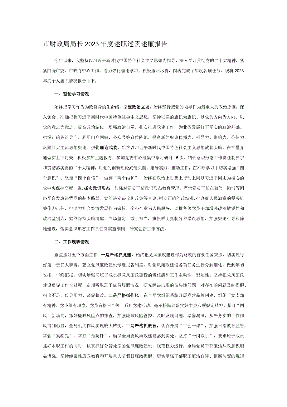 市财政局局长2023年度述职述责述廉报告.docx_第1页