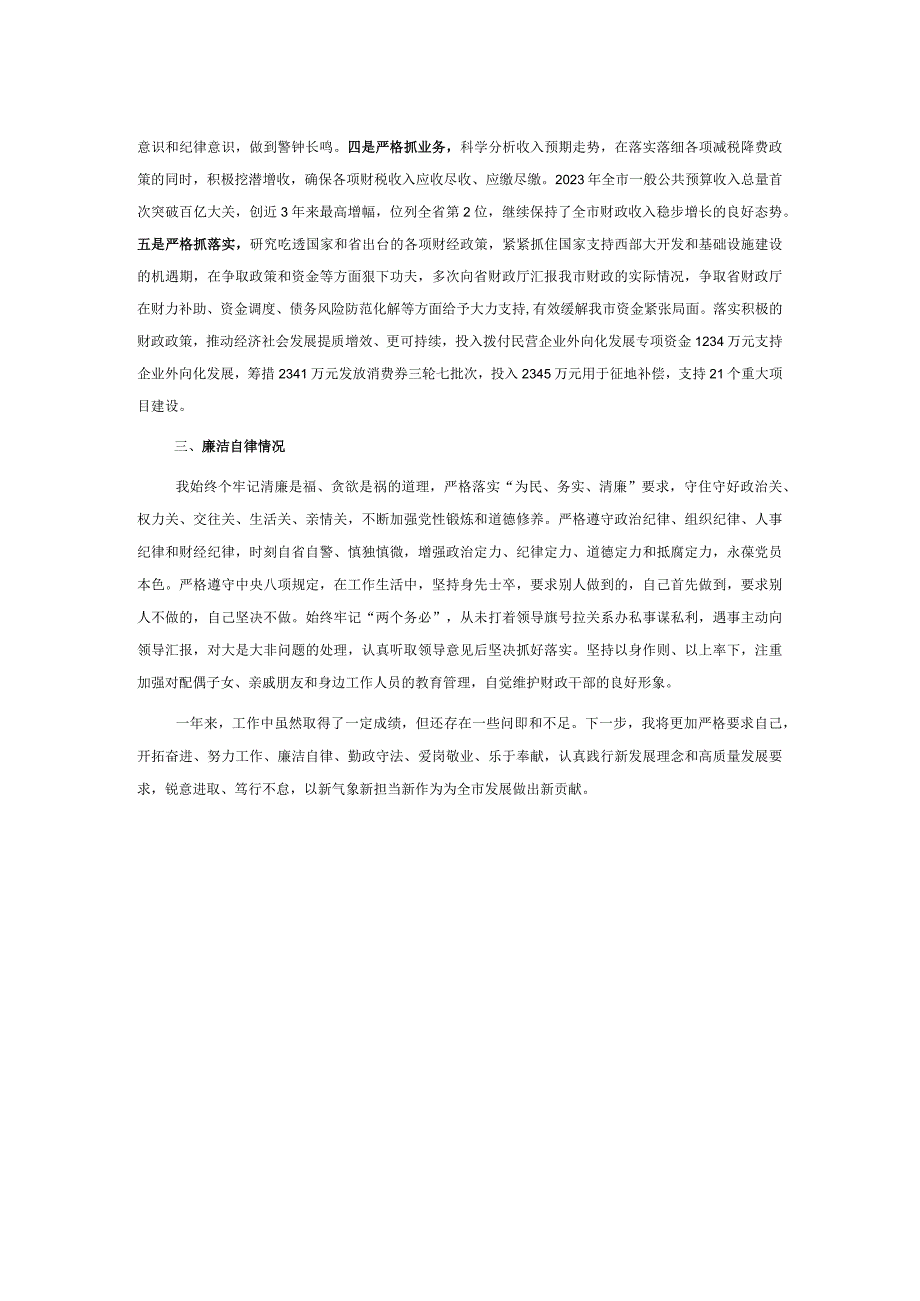 市财政局局长2023年度述职述责述廉报告.docx_第2页