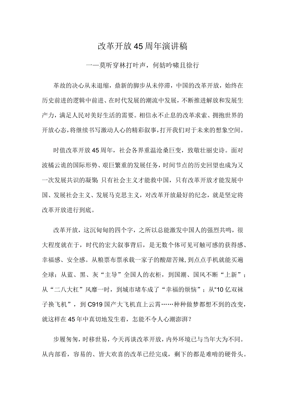 改革开放45周年演讲稿.docx_第1页