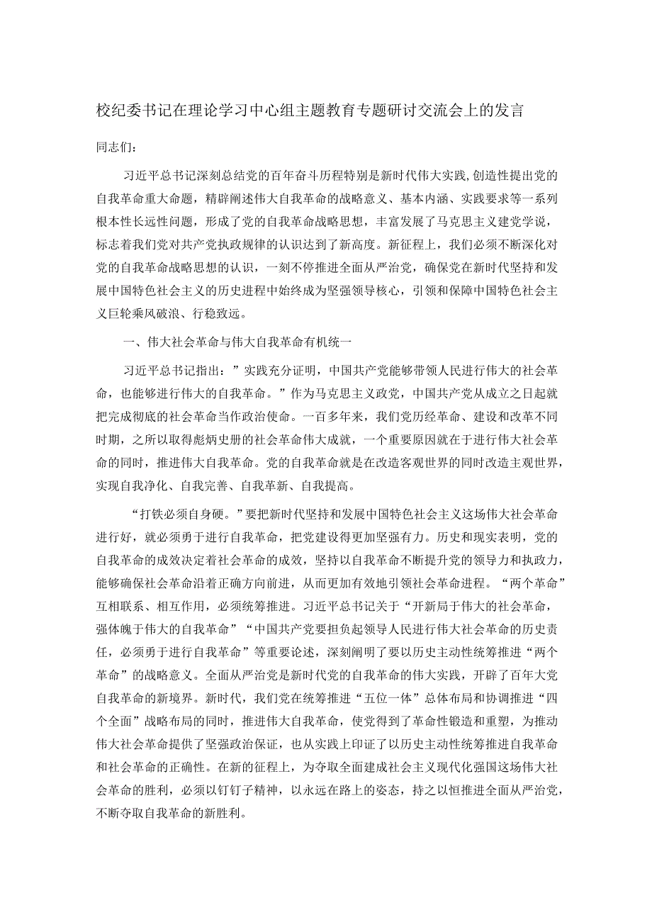 校纪委书记在理论学习中心组主题教育专题研讨交流会上的发言.docx_第1页