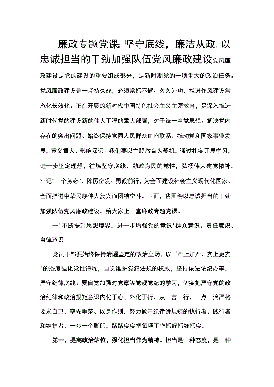 廉政专题党课：坚守底线廉洁从政以忠诚担当的干劲加强队伍党风廉政建设.docx_第1页