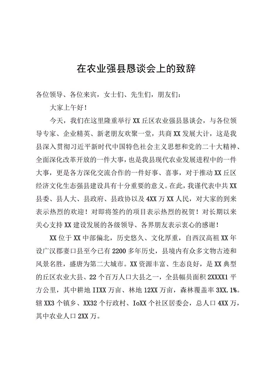 农业恳谈会致辞.docx_第1页