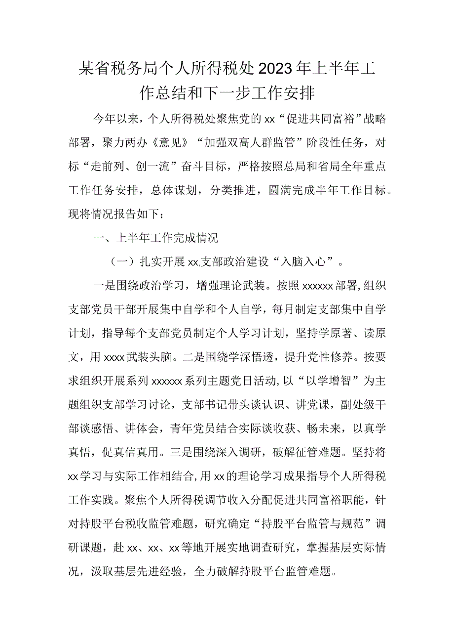 某省税务局个人所得税处2023年上半年工作总结和下一步工作安排.docx_第1页