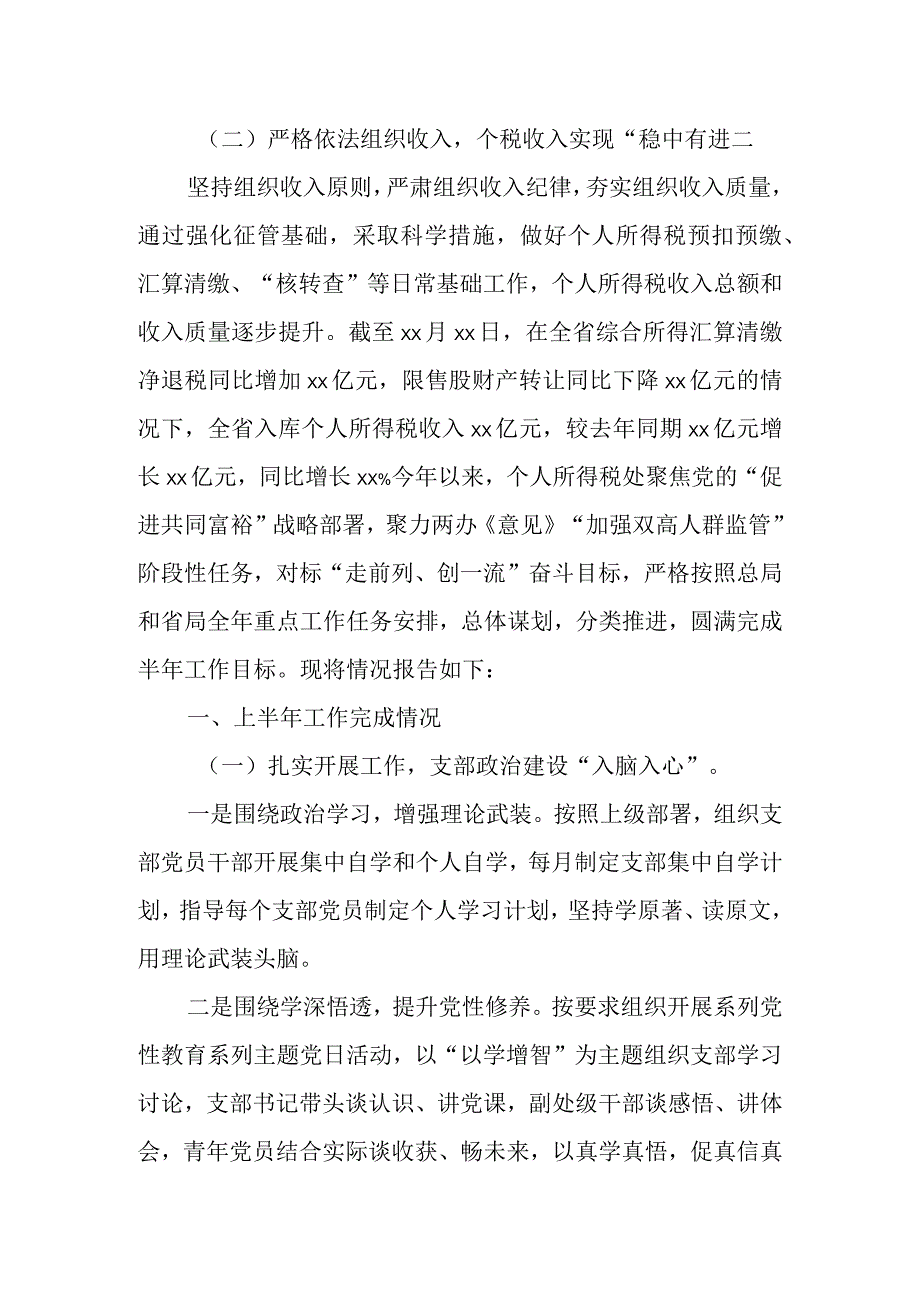 某省税务局个人所得税处2023年上半年工作总结和下一步工作安排.docx_第2页