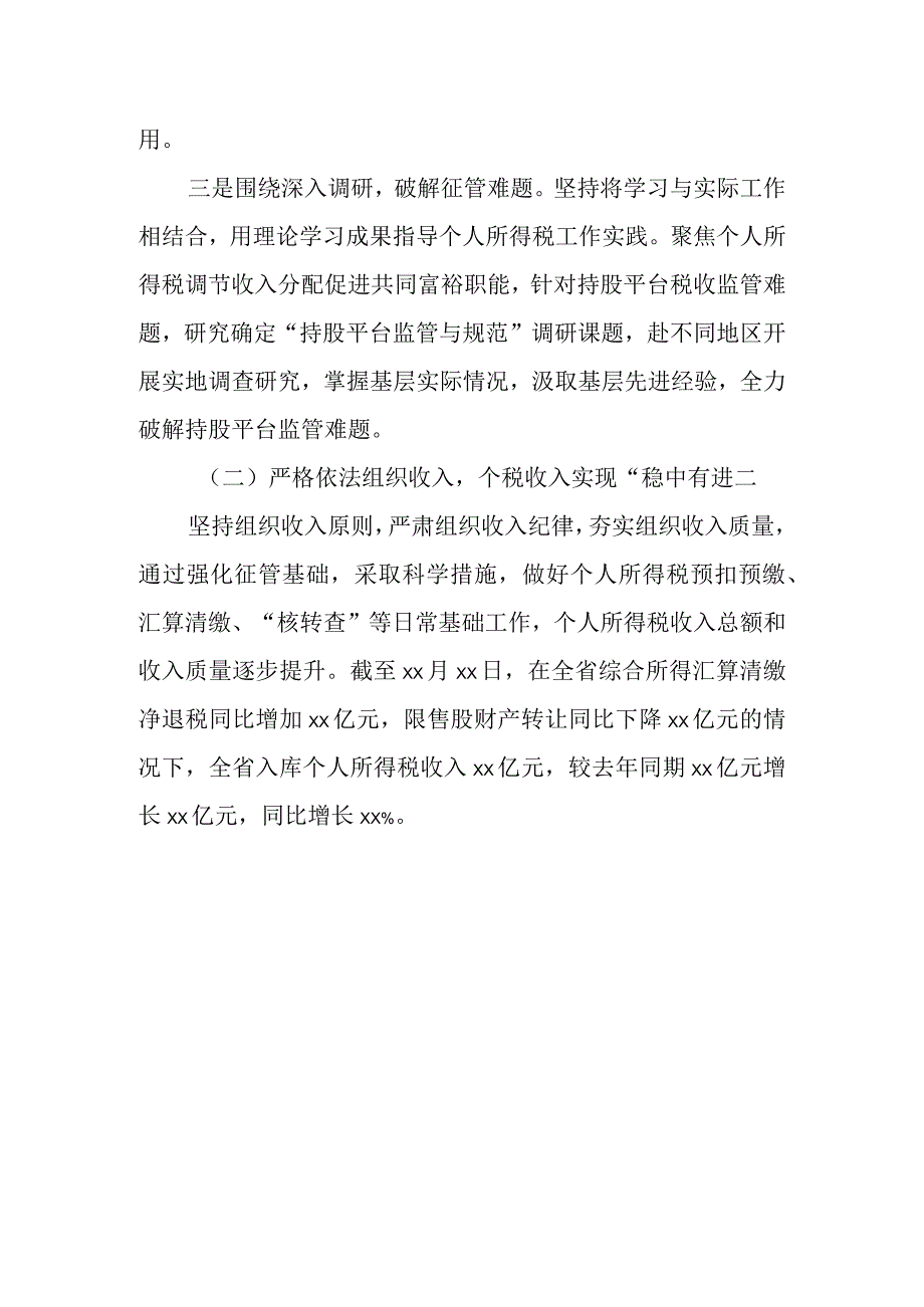 某省税务局个人所得税处2023年上半年工作总结和下一步工作安排.docx_第3页