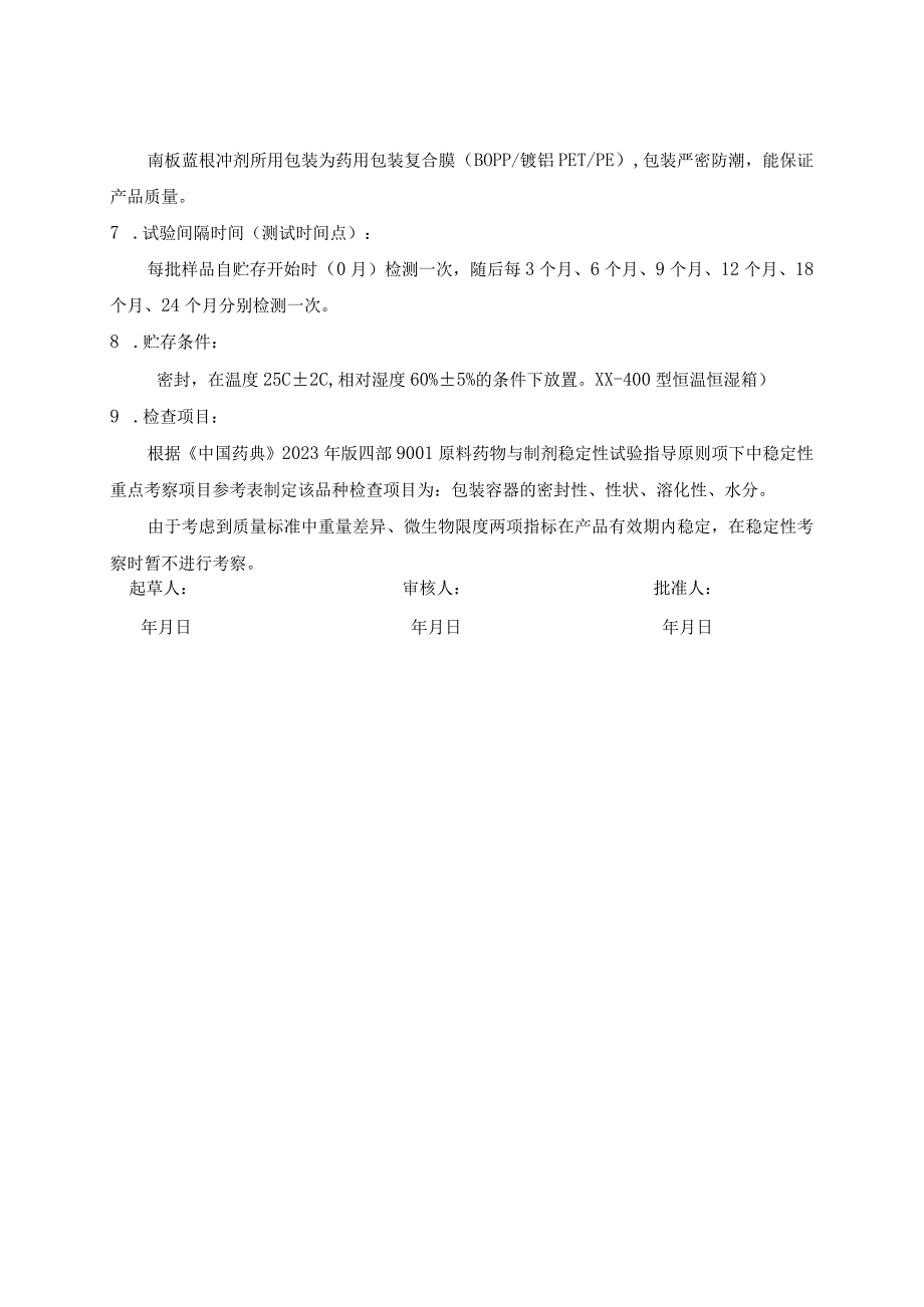 南板蓝根冲剂稳定性试验方案(模板).docx_第2页