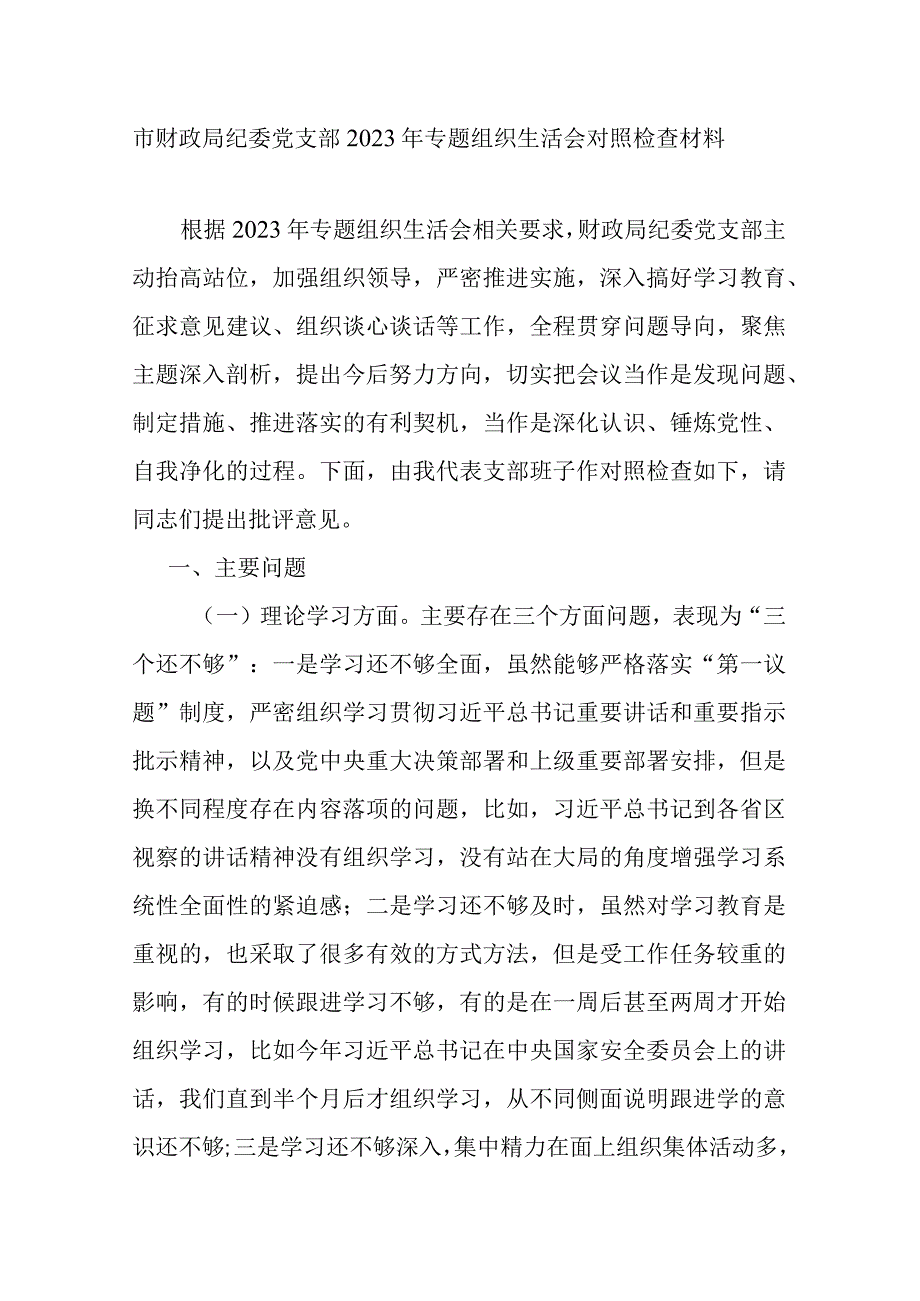 市财政局纪委党支部2023年专题组织生活会对照检查材料.docx_第1页