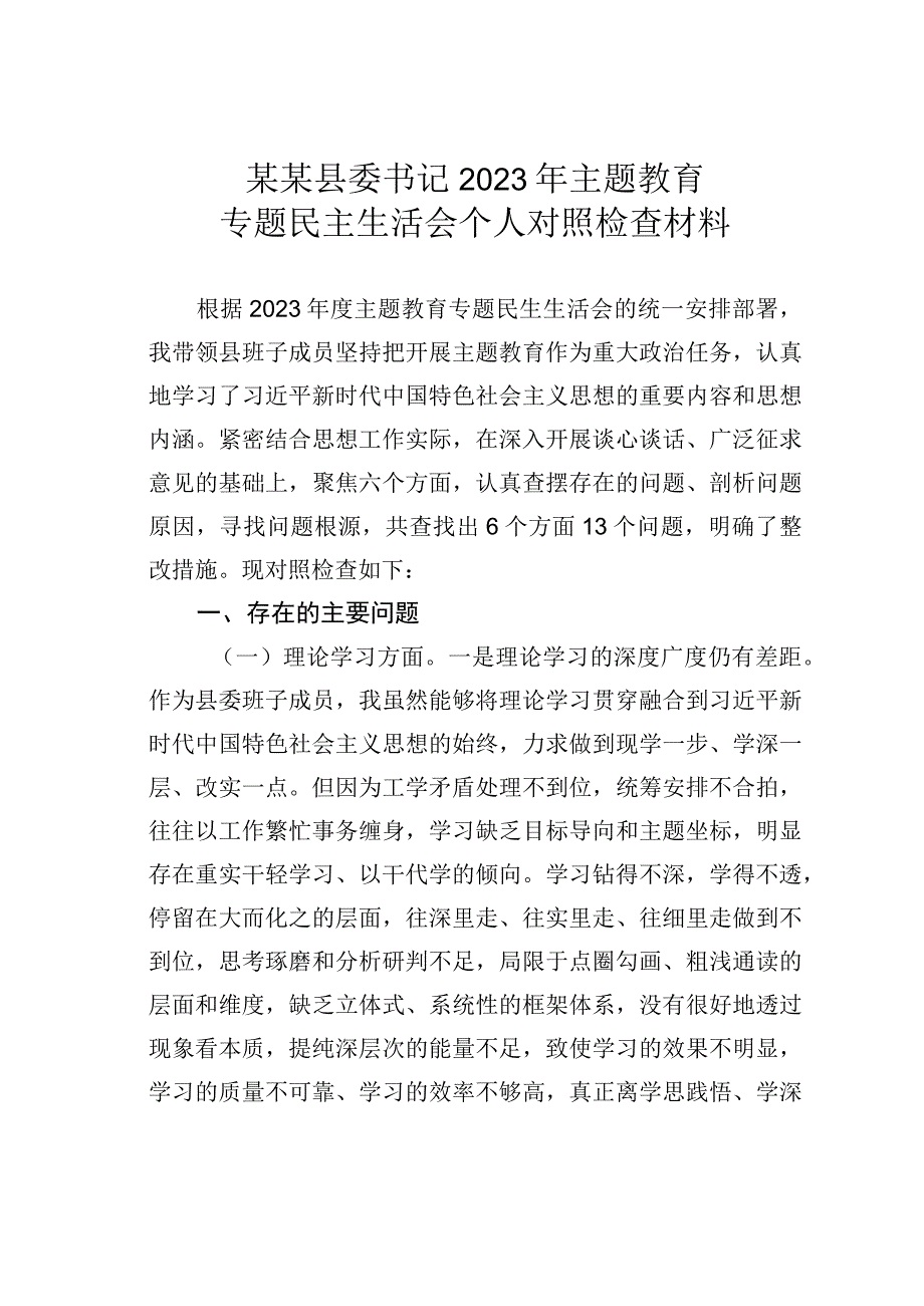 某某县委书记2023年主题教育专题民主生活会个人对照检查材料.docx_第1页