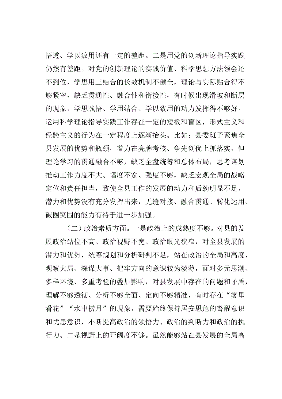 某某县委书记2023年主题教育专题民主生活会个人对照检查材料.docx_第2页