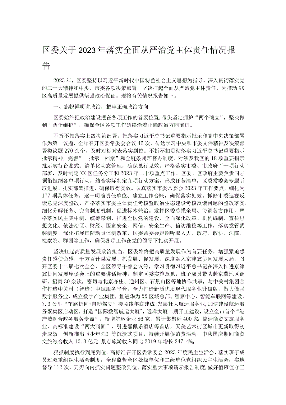 区委关于2023年落实全面从严治党主体责任情况报告.docx_第1页