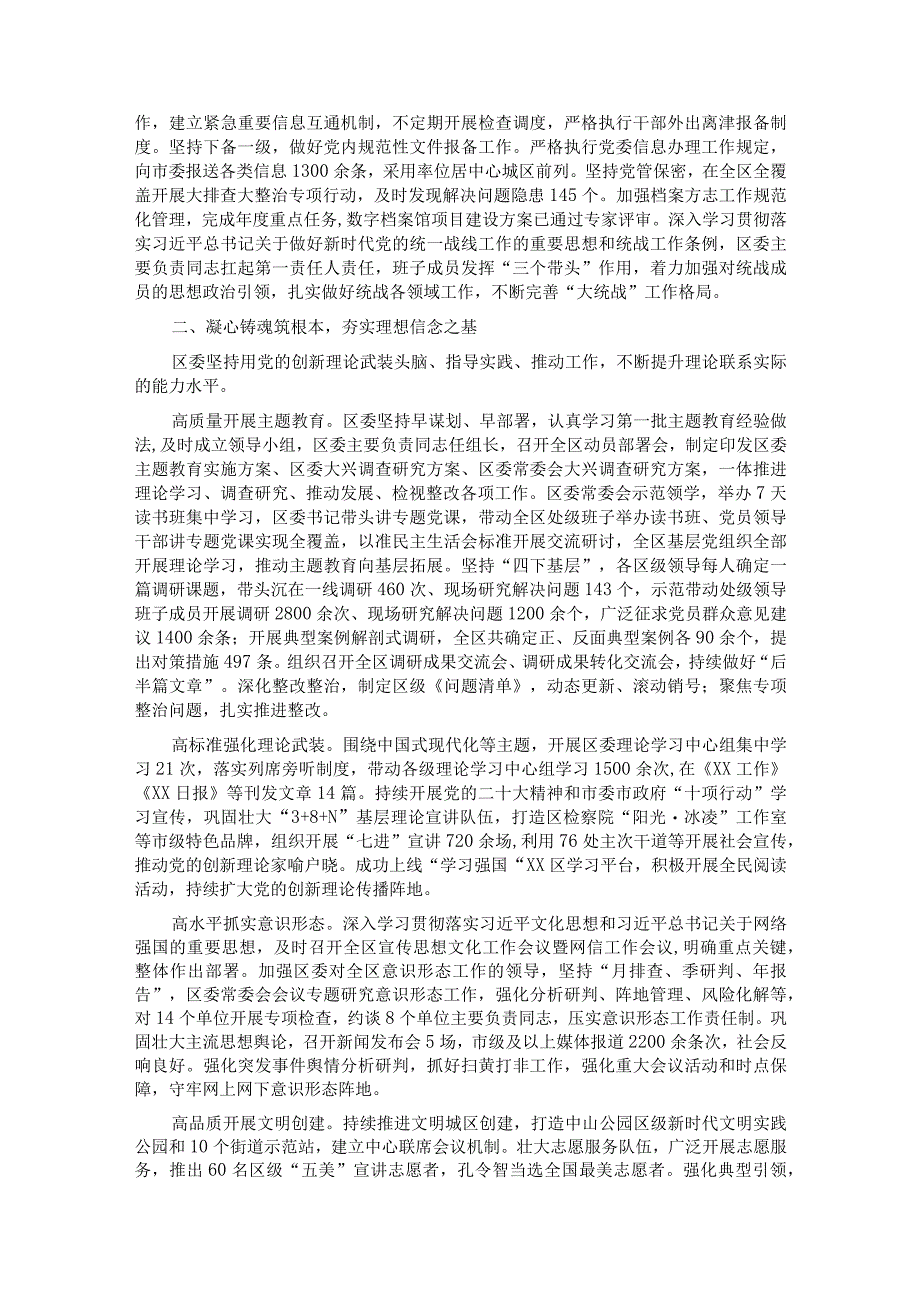 区委关于2023年落实全面从严治党主体责任情况报告.docx_第2页