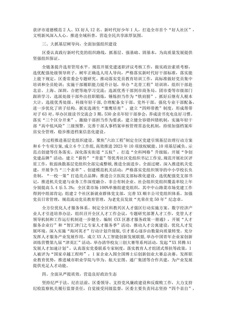 区委关于2023年落实全面从严治党主体责任情况报告.docx_第3页