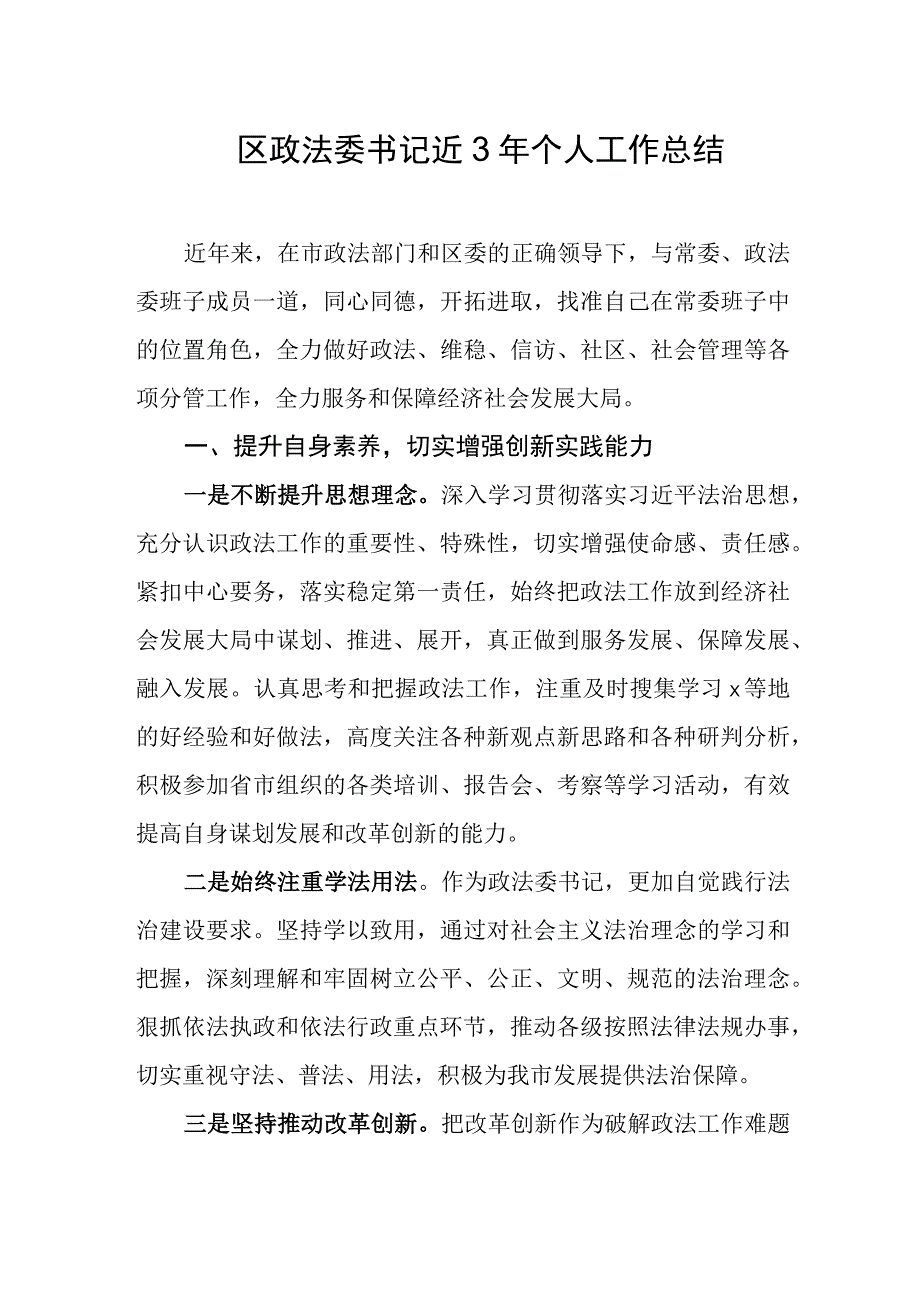 政法委书记近3年个人工作总结.docx_第1页