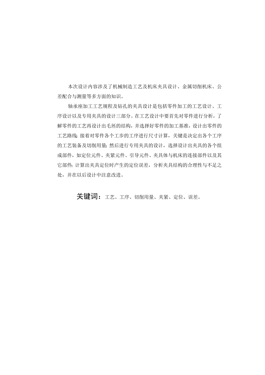 机械制造技术课程设计-轴承座机械加工工艺规程及镗φ32孔夹具设计.docx_第2页