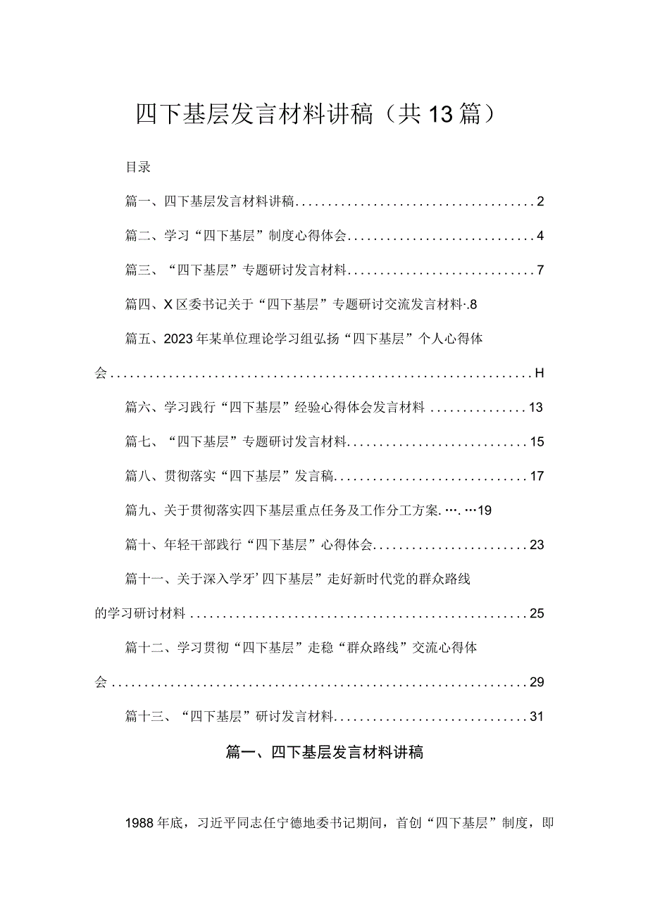 四下基层发言材料讲稿(精选13篇).docx_第1页