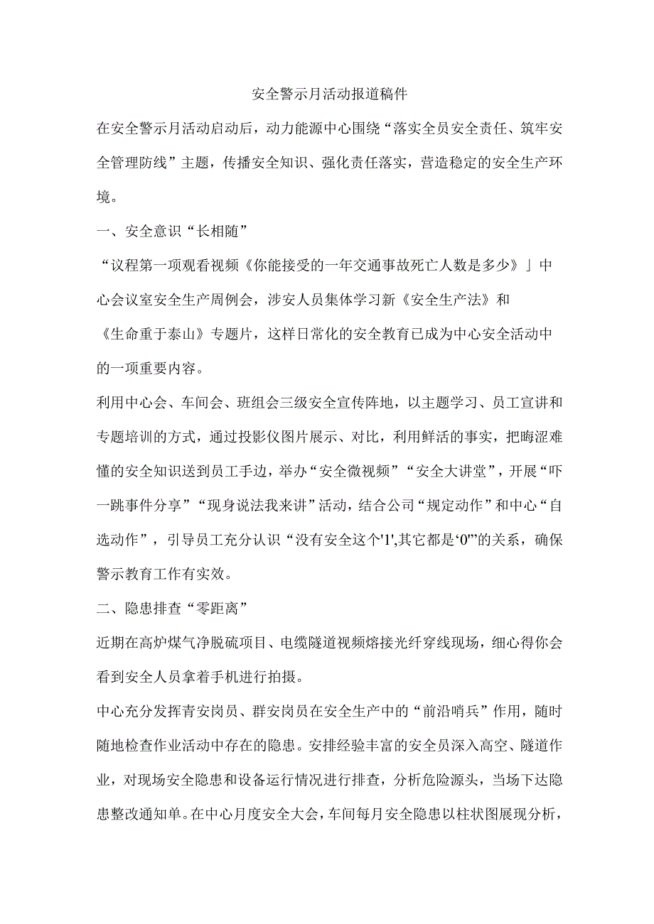 安全警示月活动报道稿件.docx_第1页