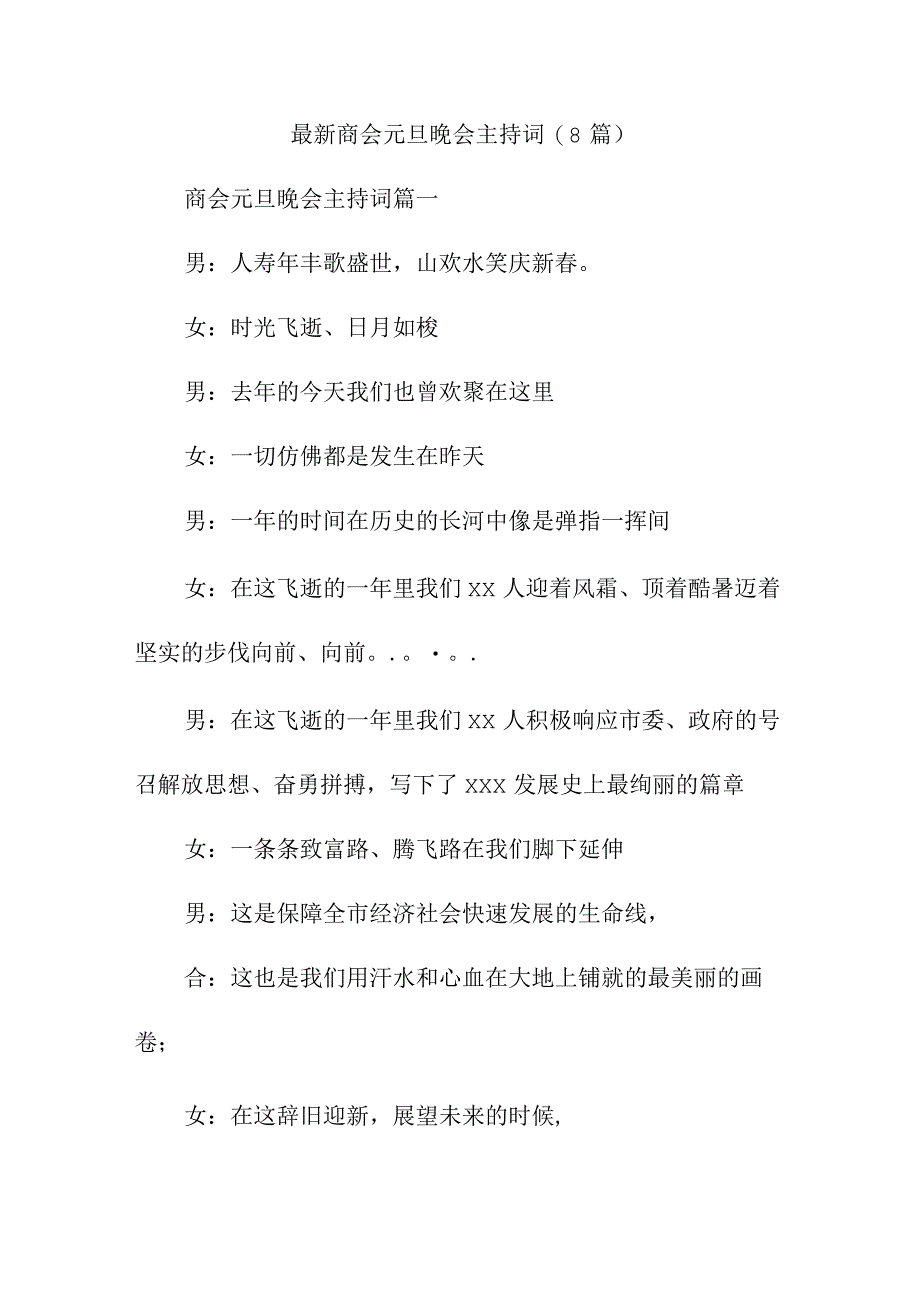 最新商会元旦晚会主持词(8篇).docx_第1页