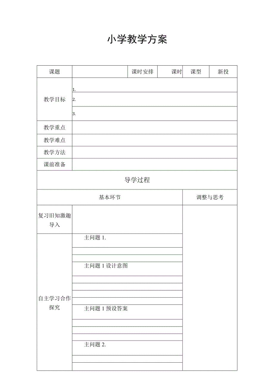 小学教学方案.docx_第1页