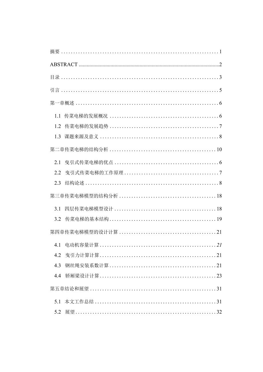 毕业设计（论文）-循环式传菜机电梯传动系统设计.docx_第3页