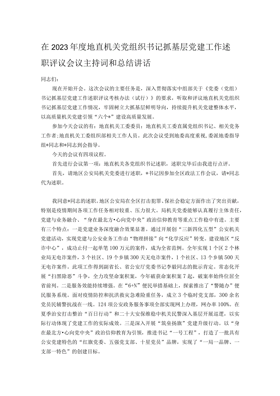 在2023年度地直机关党组织书记抓基层党建工作述职评议会议主持词和总结讲话.docx_第1页