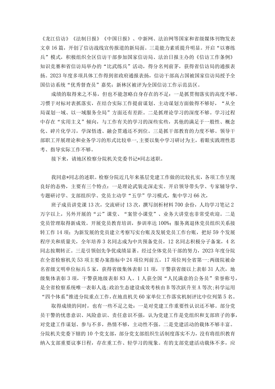 在2023年度地直机关党组织书记抓基层党建工作述职评议会议主持词和总结讲话.docx_第3页