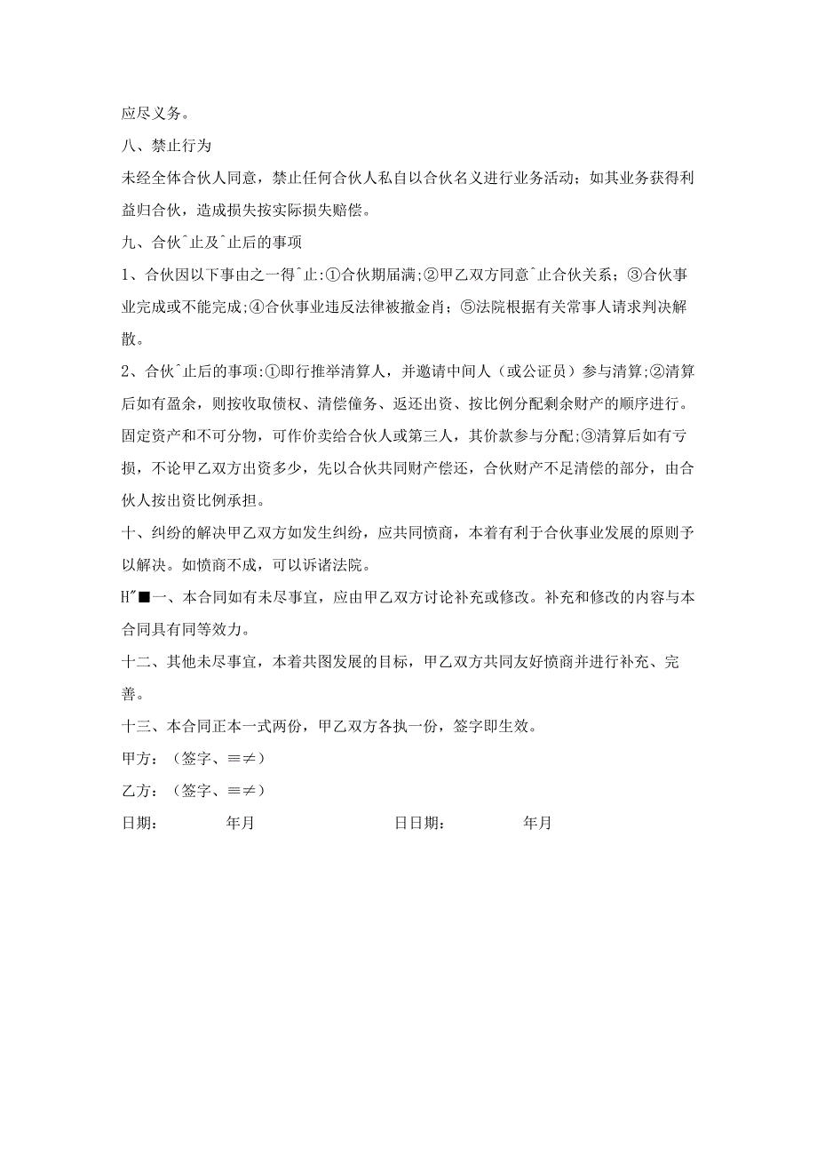 合伙协议书范本.docx_第2页