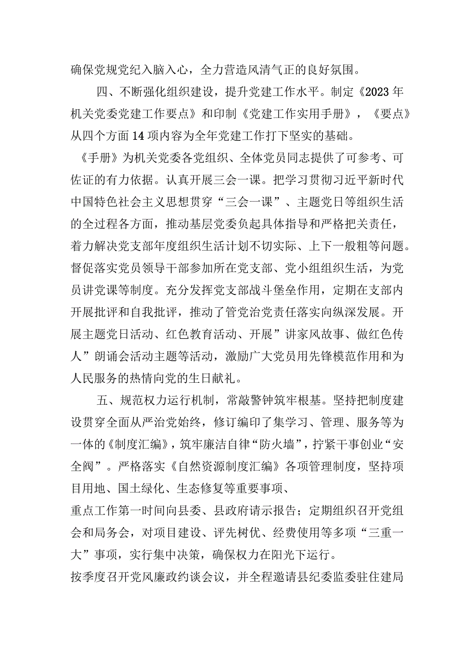 县自然资源和规划局2023年度党组书记履行全面从严治党责任和抓基层党建工作述职报告.docx_第3页