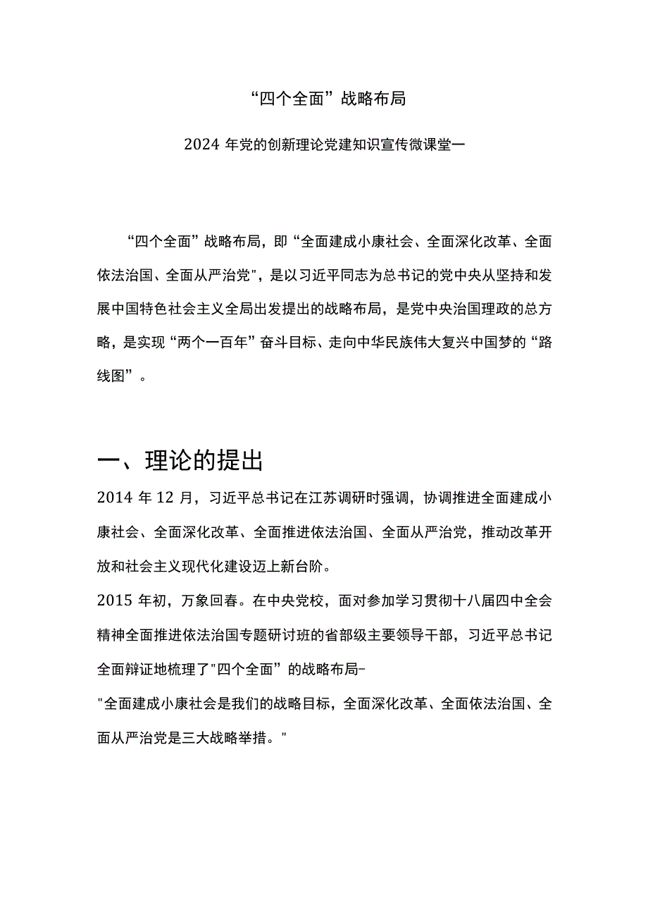 四个全面战略布局PPT简洁实用2024年党的创新理论党建知识宣传微课堂(讲稿).docx_第1页