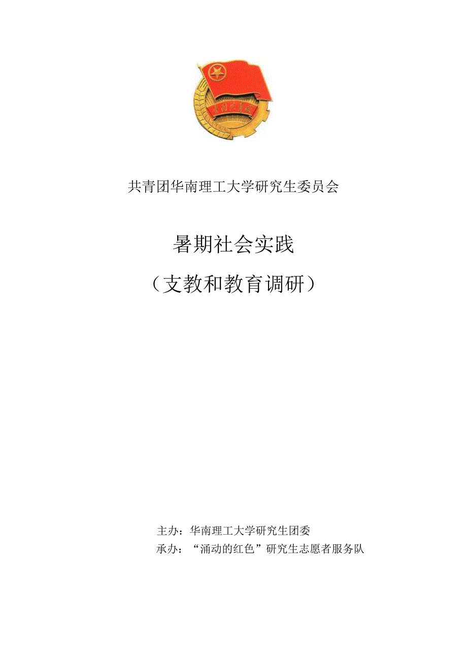 支教和教育调研策划书.docx_第1页