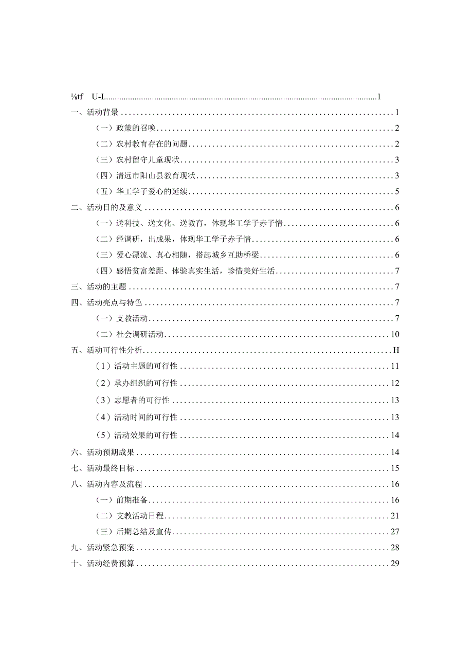 支教和教育调研策划书.docx_第2页