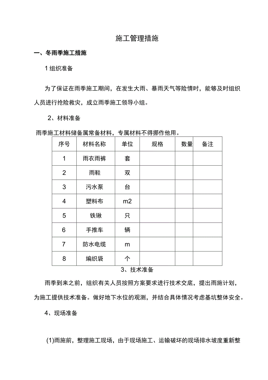 施工管理措施.docx_第1页