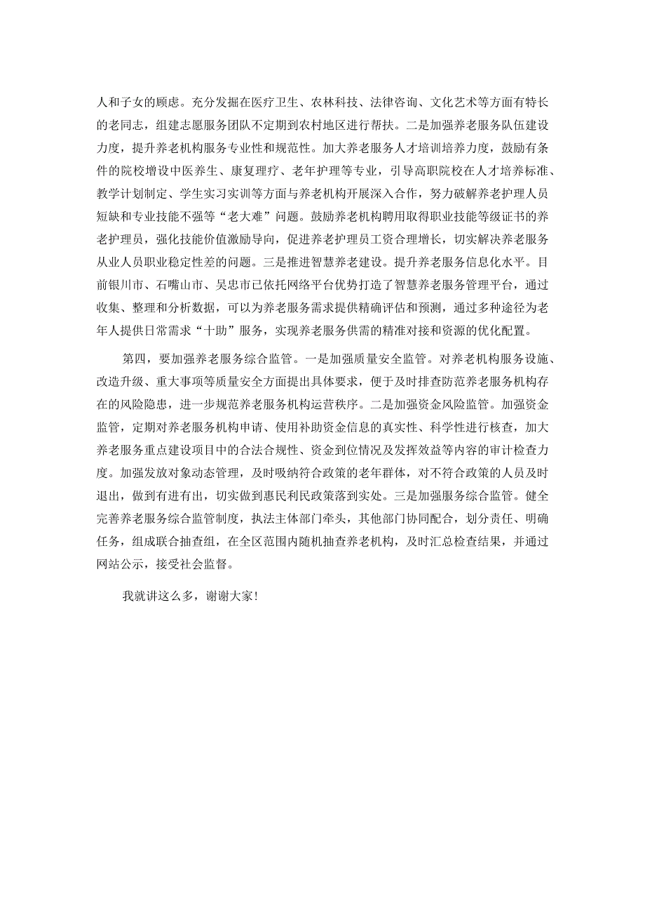 在区委农村基层养老服务体系建设专题研讨会上的讲话.docx_第2页