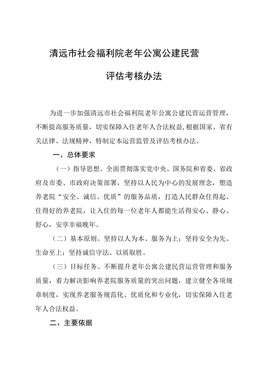 清远市社会福利院老年公寓公建民营评估考核办法.docx_第1页